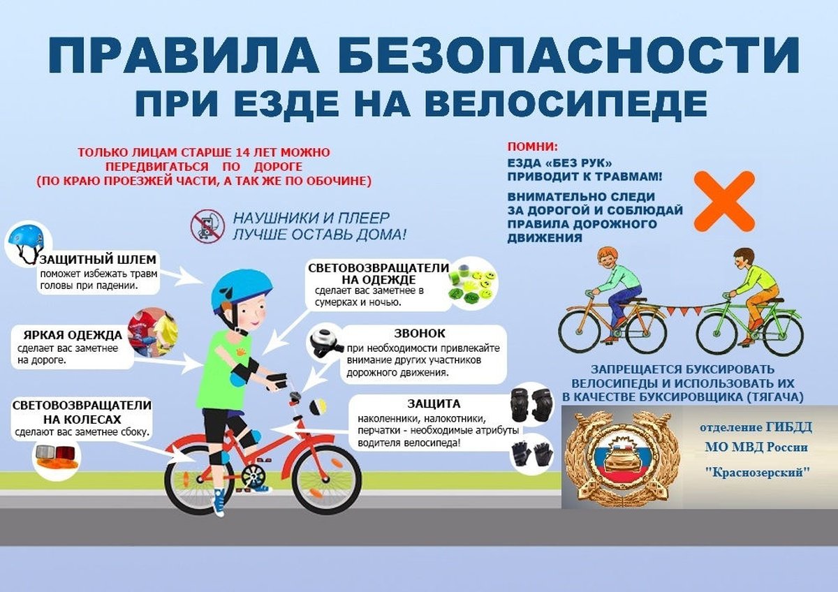 Правила безопасности при езде на велосипеде.jpg